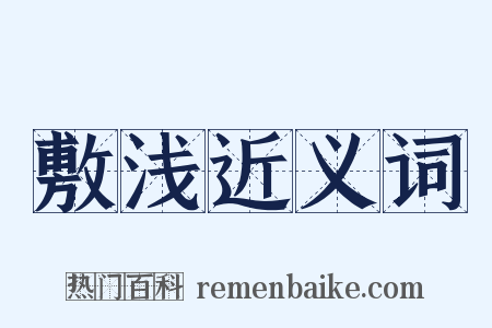 敷浅近义词是什么意思的图片